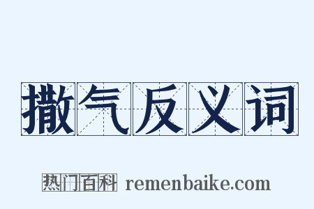 撒气反义词是什么意思的图片
